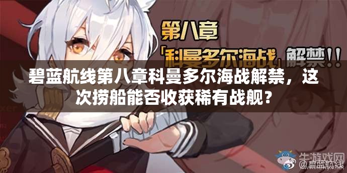 碧藍(lán)航線第八章科曼多爾海戰(zhàn)解禁，這次撈船能否收獲稀有戰(zhàn)艦？