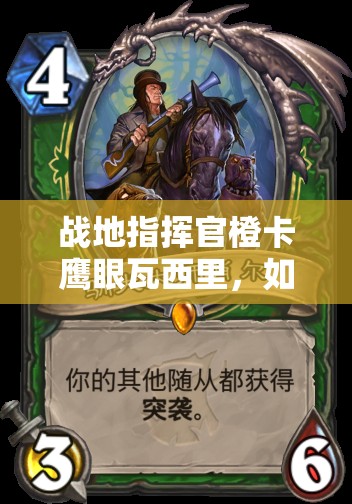 戰(zhàn)地指揮官橙卡鷹眼瓦西里，如何發(fā)揮超高攻擊與射程制敵？