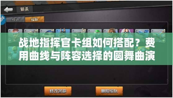 戰(zhàn)地指揮官卡組如何搭配？費(fèi)用曲線與陣容選擇的圓舞曲演變史揭秘