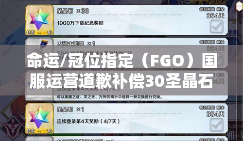 命運(yùn)/冠位指定（FGO）國(guó)服運(yùn)營(yíng)道歉補(bǔ)償30圣晶石，玩家如何最大化利用成疑？