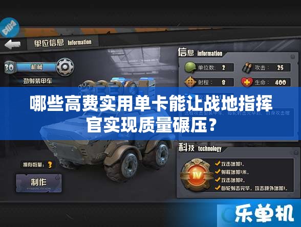 哪些高費實用單卡能讓戰(zhàn)地指揮官實現(xiàn)質量碾壓？