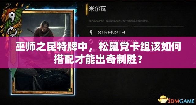 巫師之昆特牌中，松鼠黨卡組該如何搭配才能出奇制勝？