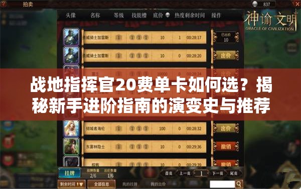 戰(zhàn)地指揮官20費單卡如何選？揭秘新手進階指南的演變史與推薦之謎
