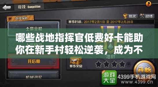 哪些戰(zhàn)地指揮官低費(fèi)好卡能助你在新手村輕松逆襲，成為不敗傳說(shuō)？