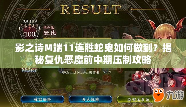 影之詩M端11連勝蛇鬼如何做到？揭秘復仇惡魔前中期壓制攻略