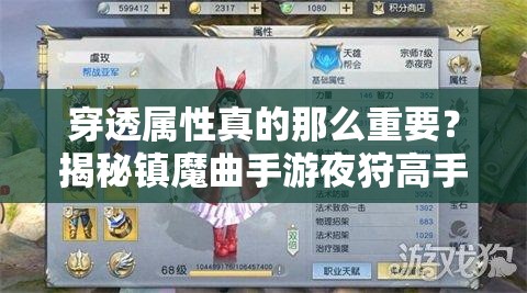 穿透屬性真的那么重要？揭秘鎮(zhèn)魔曲手游夜狩高手的致勝心得