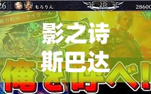 影之詩斯巴達(dá)控皇如何巧妙運(yùn)用空天使體系實(shí)現(xiàn)高效清場？