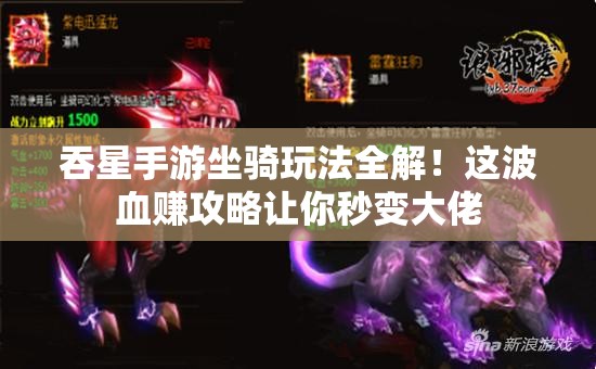 吞星手游坐騎玩法全解！這波血賺攻略讓你秒變大佬