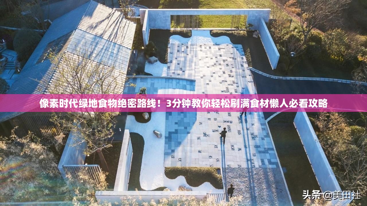 像素時(shí)代綠地食物絕密路線！3分鐘教你輕松刷滿食材懶人必看攻略