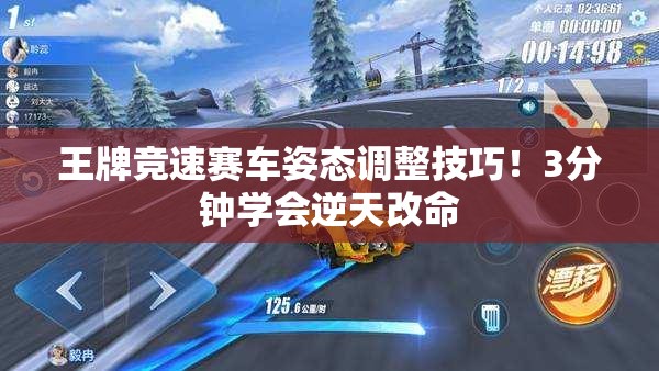 王牌競速賽車姿態(tài)調(diào)整技巧！3分鐘學(xué)會逆天改命