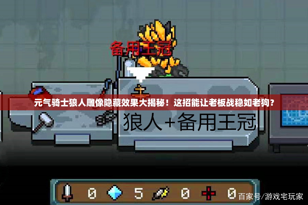 元氣騎士狼人雕像隱藏效果大揭秘！這招能讓老板戰(zhàn)穩(wěn)如老狗？