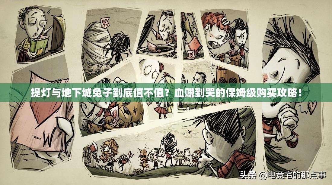 提燈與地下城兔子到底值不值？血賺到哭的保姆級(jí)購買攻略！