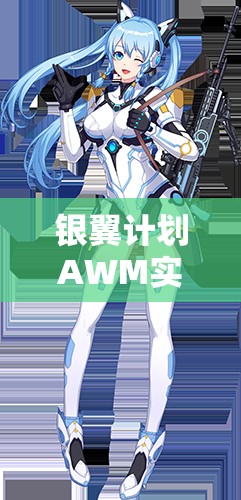 銀翼計(jì)劃AWM實(shí)戰(zhàn)測評(píng)！熾天使技能屬性搭配全解析