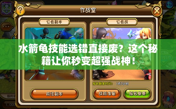 水箭龜技能選錯(cuò)直接廢？這個(gè)秘籍讓你秒變超強(qiáng)戰(zhàn)神！